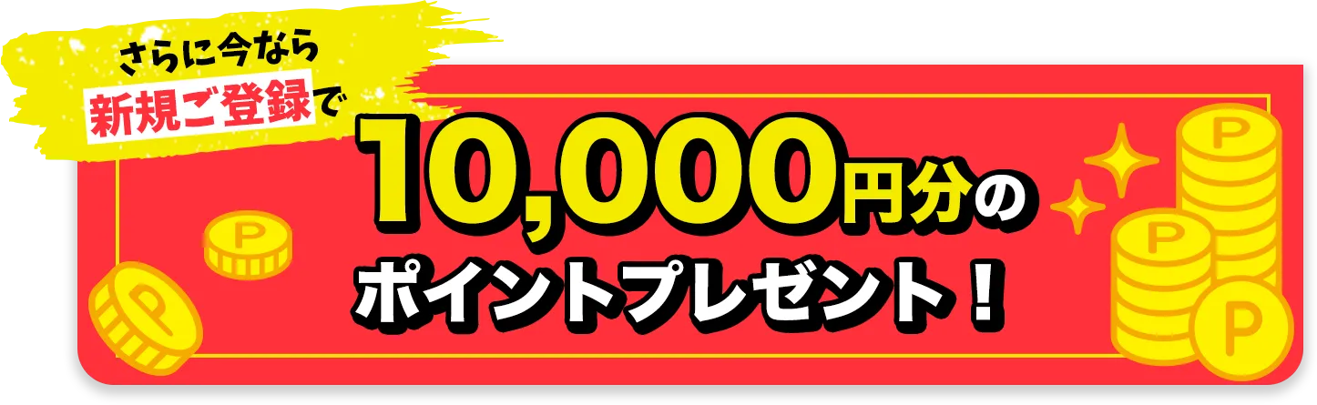 さらに今なら新規ご登録で1万円分のポイントプレゼント